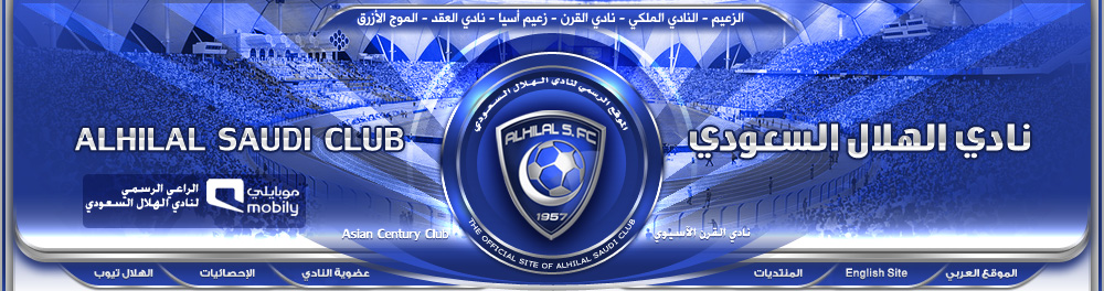 نادي الهلال السعودي - شبكة الزعيم - الموقع الرسمي